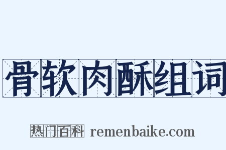 骨软肉酥组词是什么意思的图片